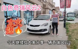 Tải video: 奇瑞风云2实在太受欢迎，来看看这辆怎么样？2015年白色，喜欢吗