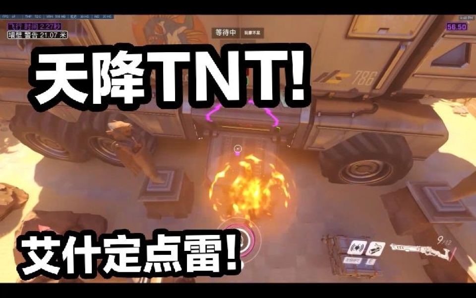 【守望先鋒】天降tnt!艾什精準定點雷!出門蹭能量!