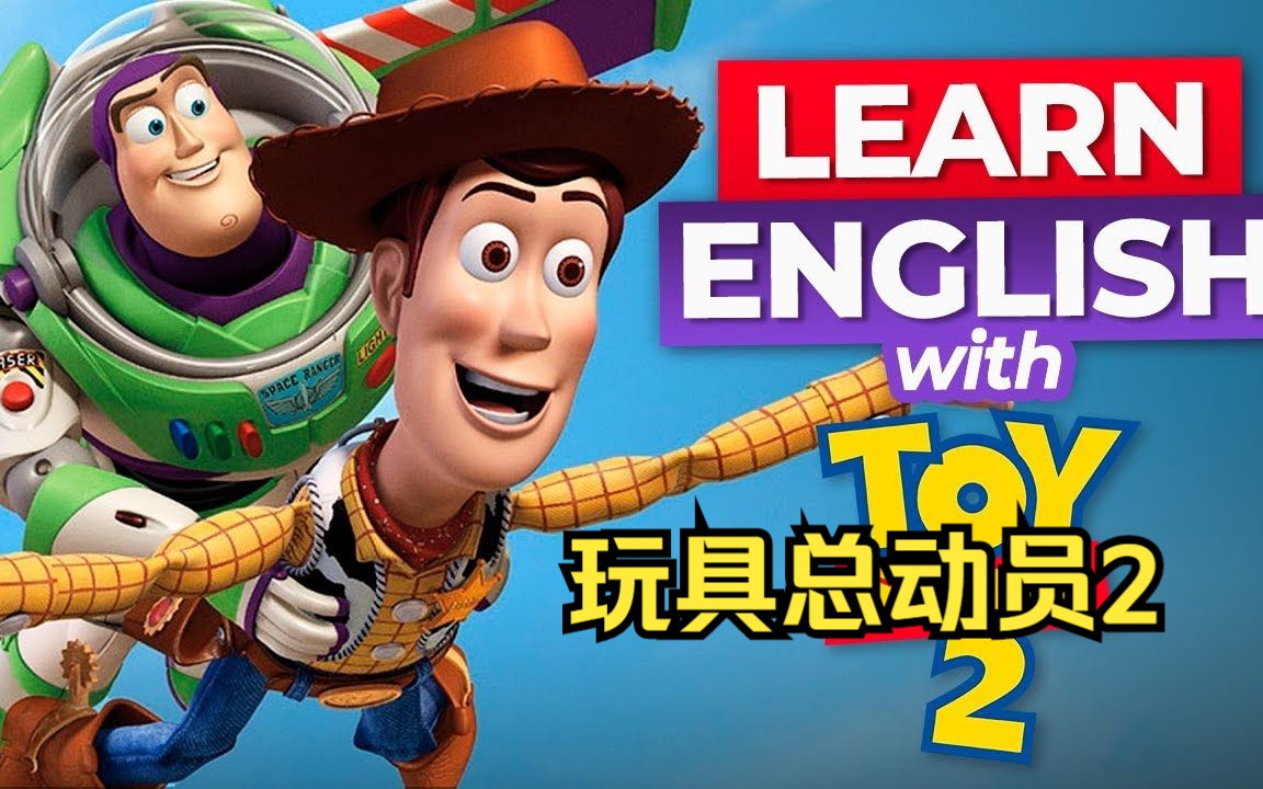 【英语学习】和《玩具总动员2》一起学习英语