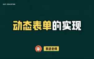 Download Video: 动态表单的实现【渡一教育】