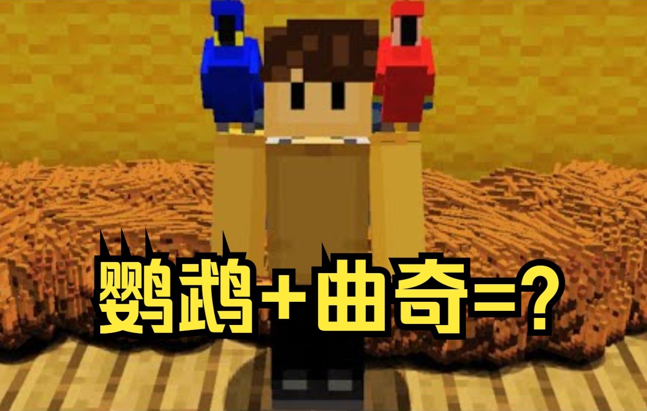 【MCYT/Wilbur/中文字幕】教Tommy如何繁殖鹦鹉哔哩哔哩bilibili我的世界