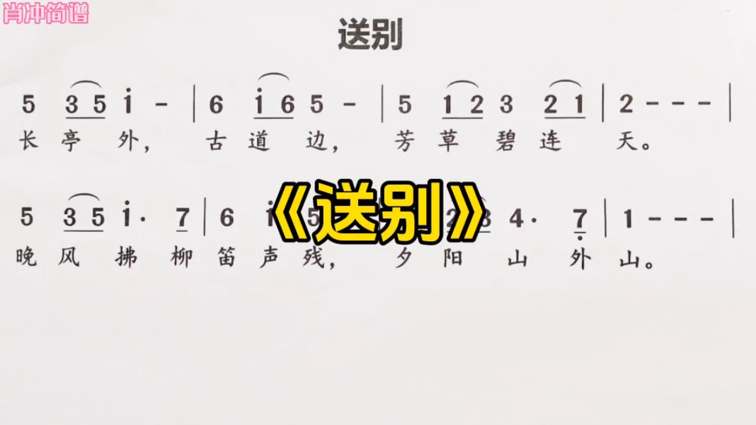 《送别》简谱教学,跟着歌词学唱谱子,认识1234567. #零基础学识谱哔哩哔哩bilibili