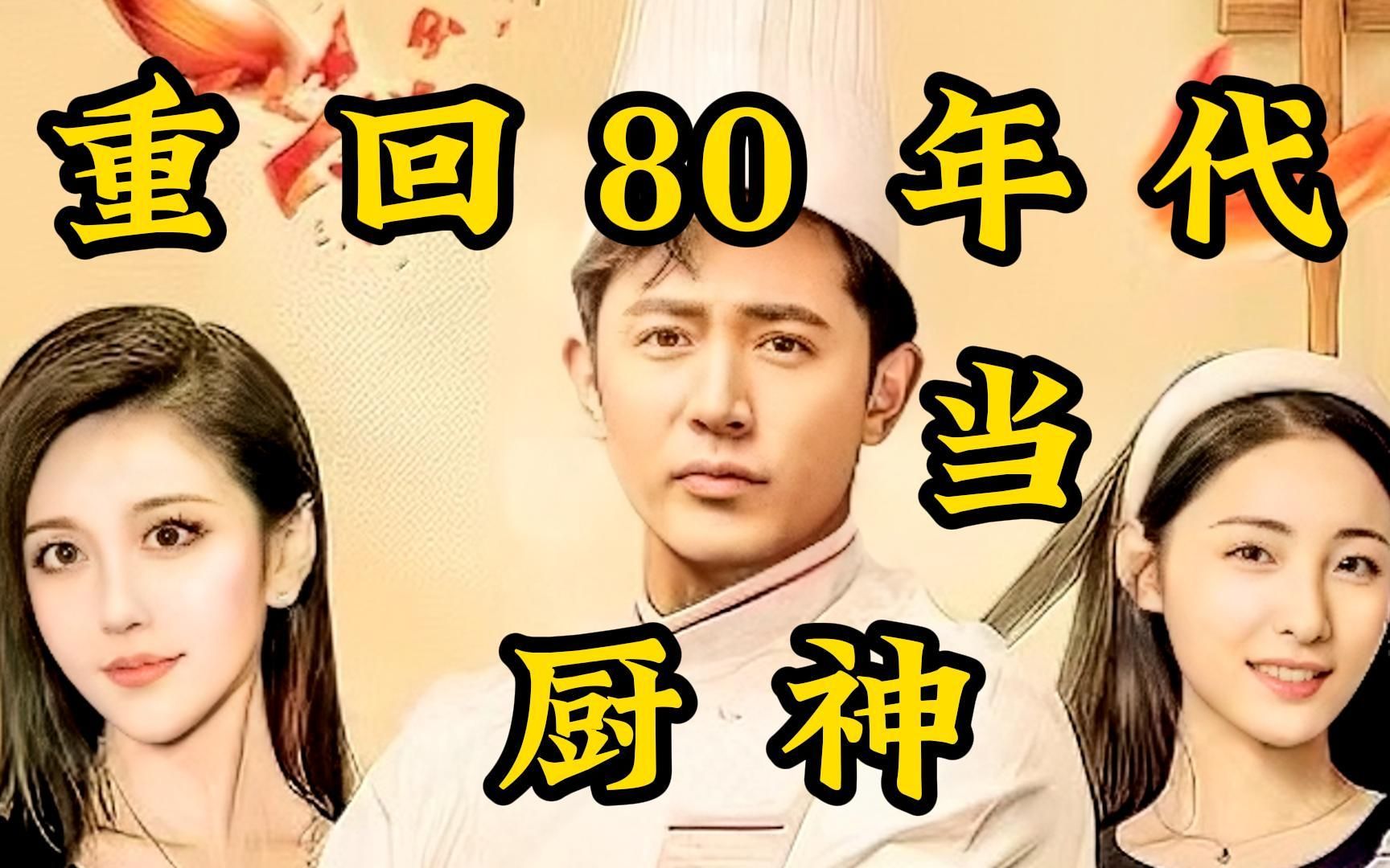 重回80年代当厨神!第二集 看穷厨师刺激80年代的味蕾哔哩哔哩bilibili