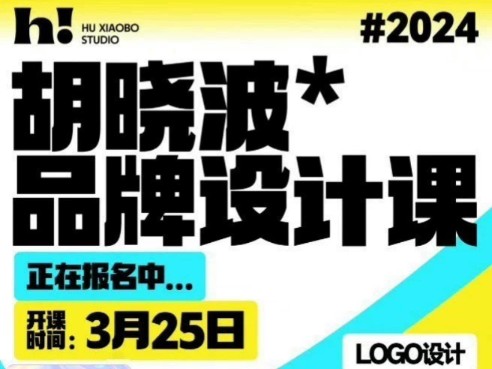 2024胡晓波品牌设计课程哔哩哔哩bilibili