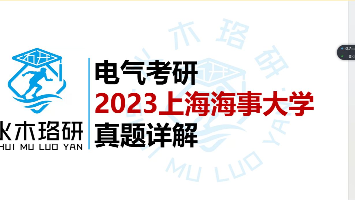 电气考研上海海事大学2023年真题||水木珞研||电气工程哔哩哔哩bilibili