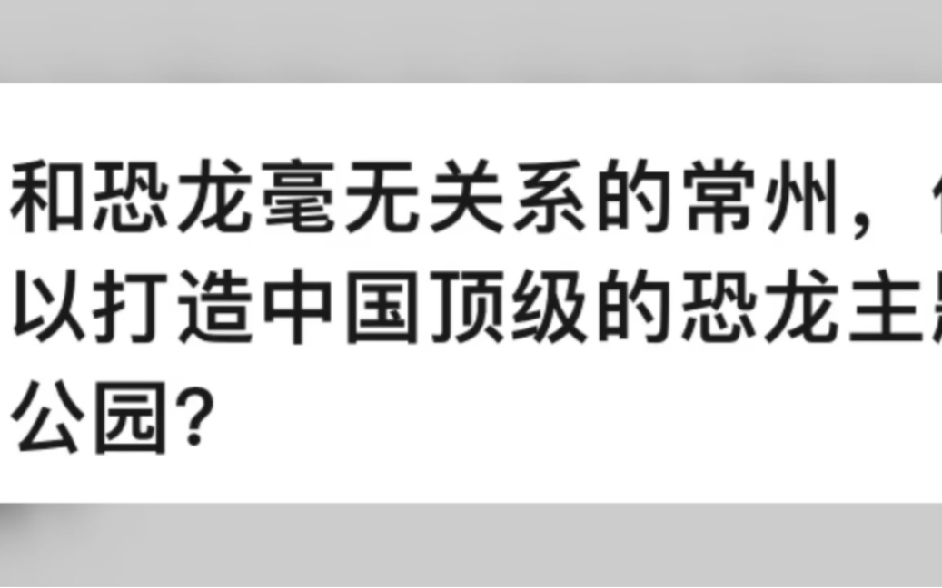 和恐龙毫无关系的常州,怎样做到一年四个亿的收入呢?答案是:无中生有!哔哩哔哩bilibili