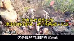 乌克兰女兵阵亡后,凄凉的躺在野外,裤子和鞋被人扒走哔哩哔哩bilibili