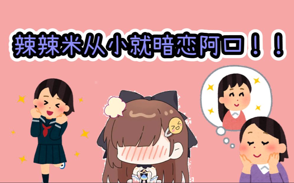 【七海】辣辣米从小就暗恋阿口!