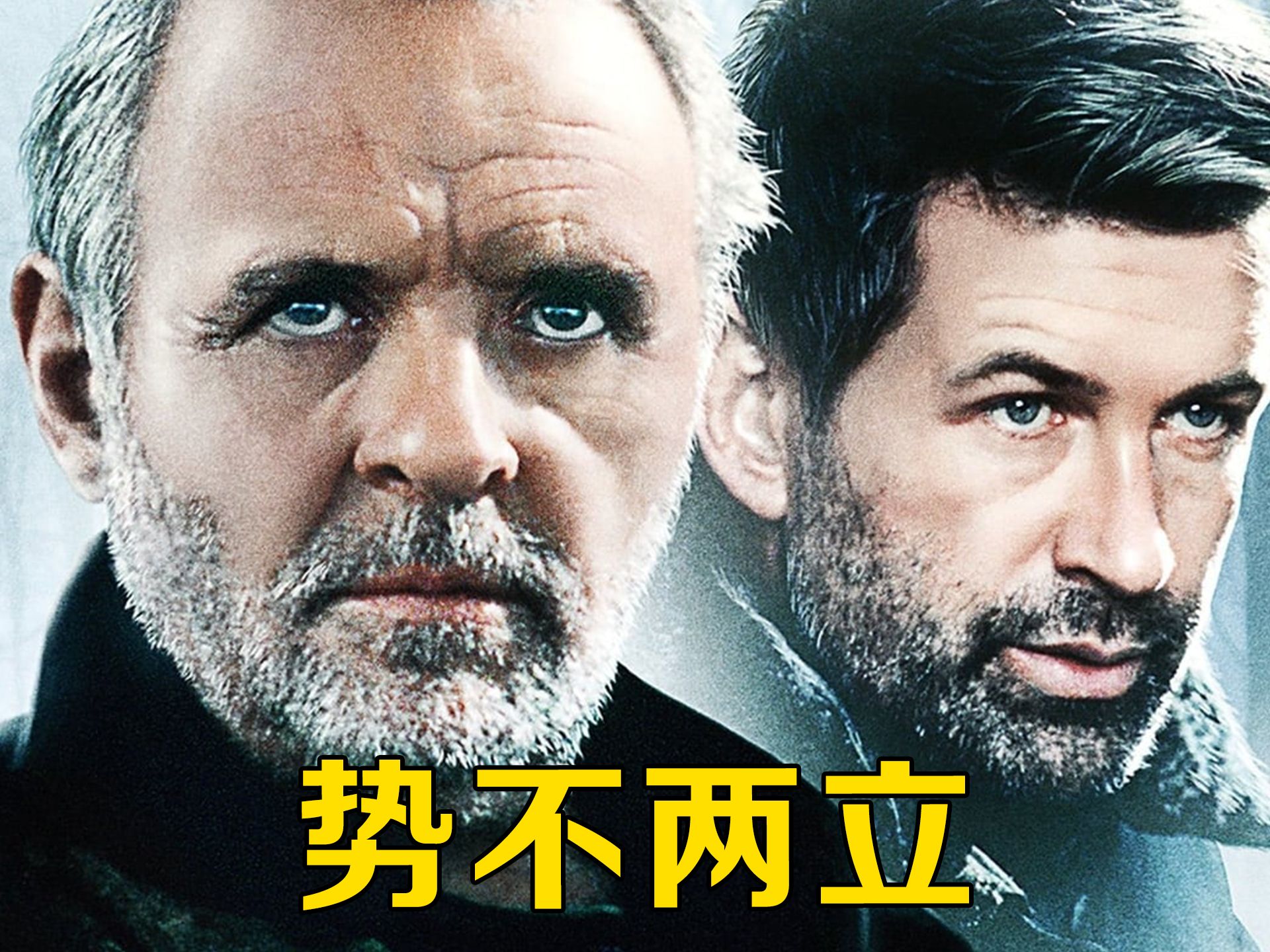 势不两立 B站