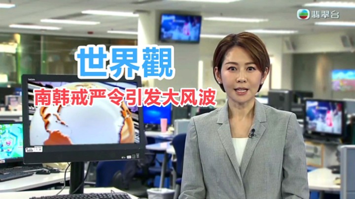 【tvb翡翠台】世界观:南韩戒严令引发大风波 主持黄珊