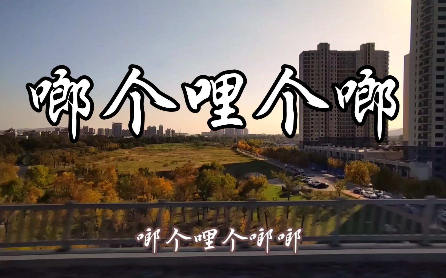 啷个哩个啷