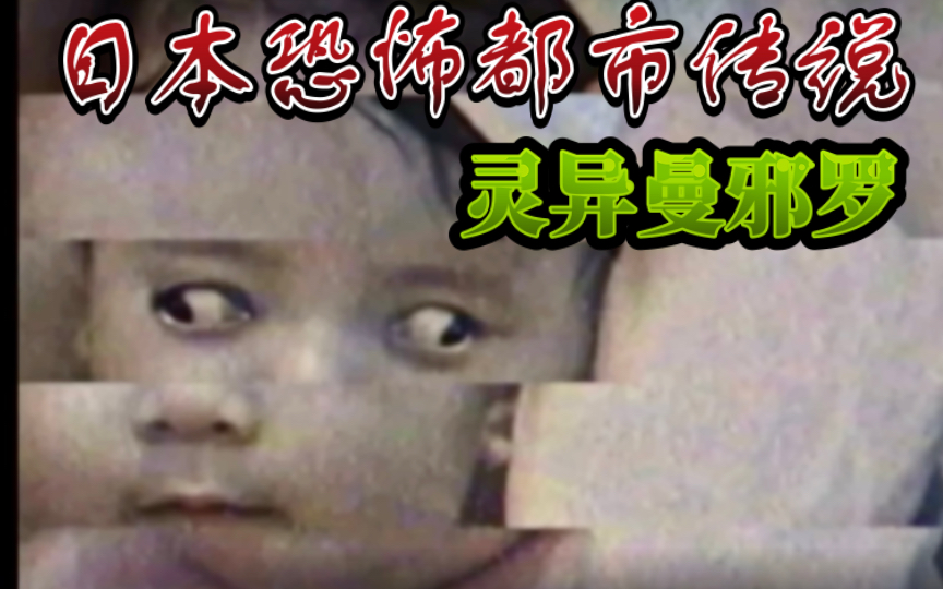 灵异曼邪罗【墓地 手套 婴儿】日本恐怖都市传说
