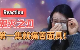 Download Video: 【鬼灭之刃立志篇】reaction第一集就被刀的满是痛苦面具！ep1