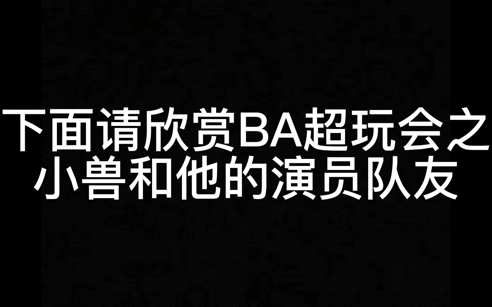 [图]【AG vs BA】之小兽和他的冤种队友