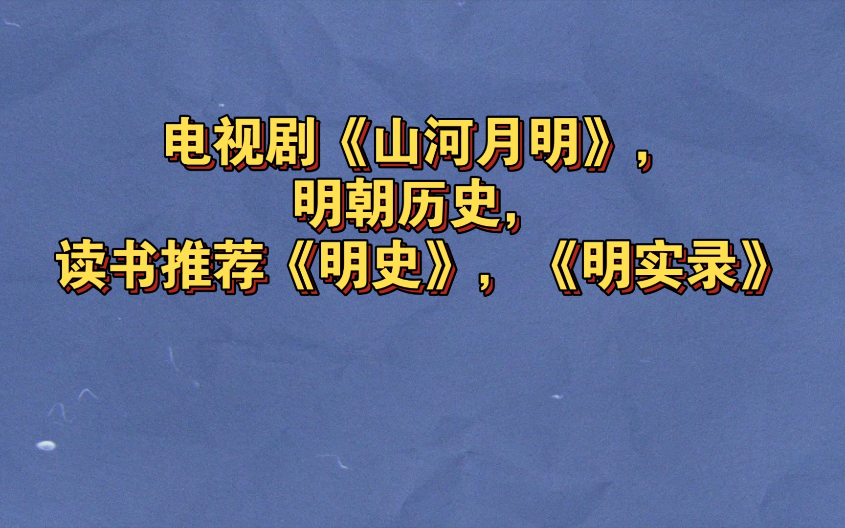 电视剧《山河月明》,明朝历史,读书推荐《明史》,《明实录》哔哩哔哩bilibili