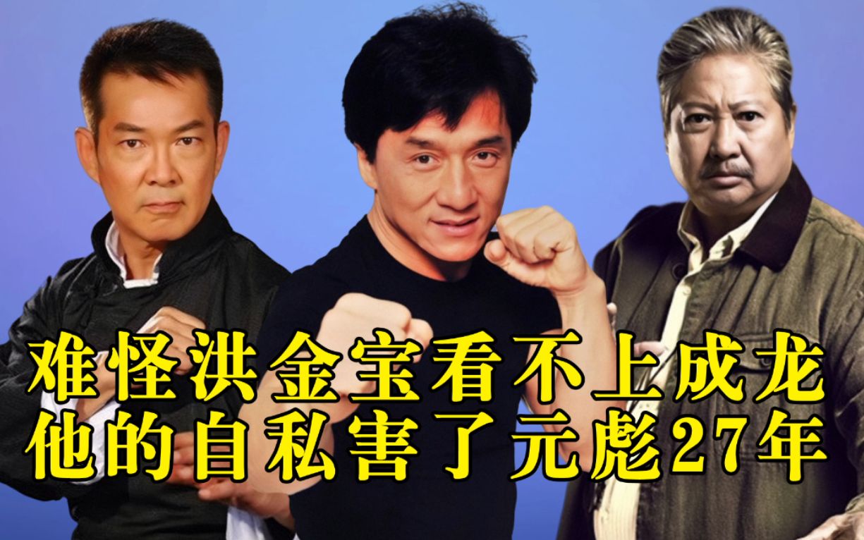 元彪打戏这么好,为何迟迟火不起来?洪金宝意外说出真相:怪成龙