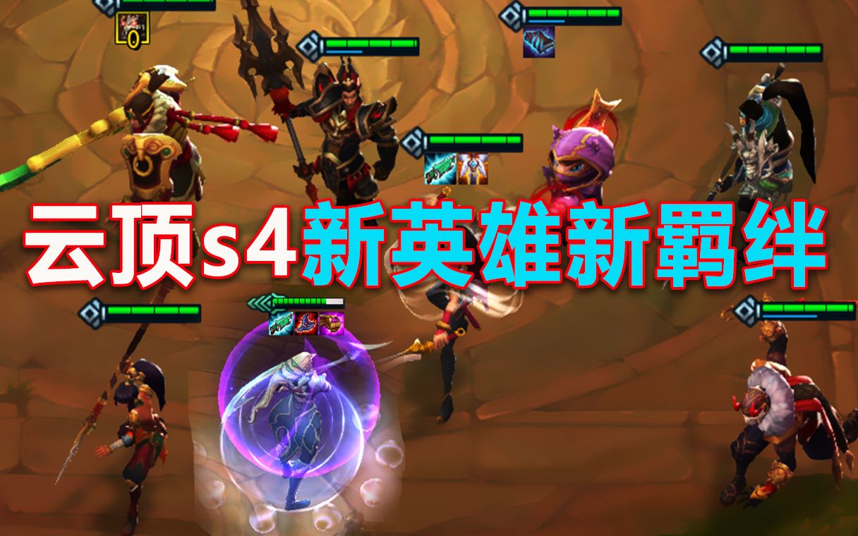 云顶s4曝光:新英雄新羁绊,还能召唤加里奥!有4星英雄!