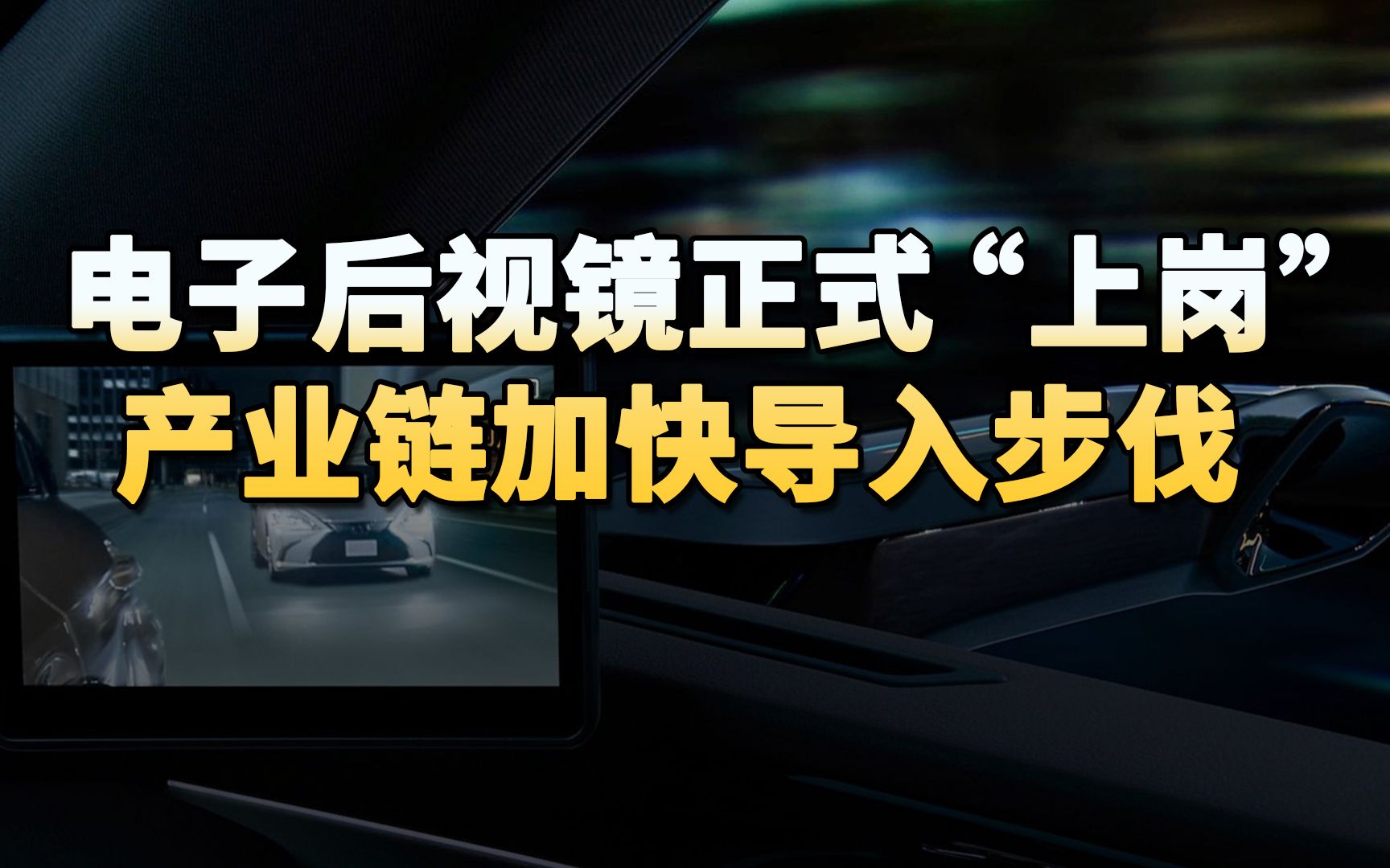 电子后视镜正式“上岗” 产业链加快导入步伐哔哩哔哩bilibili