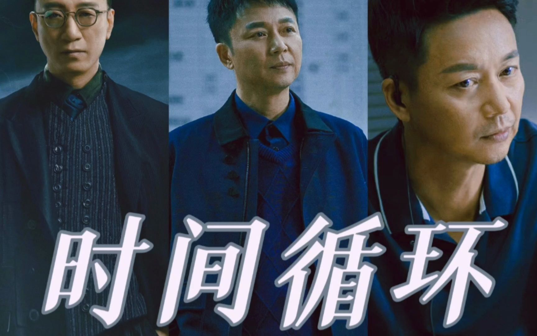 【水星记 | 何勇×张成×李成阳】陷入时间循环再次相遇 那就劝自己放