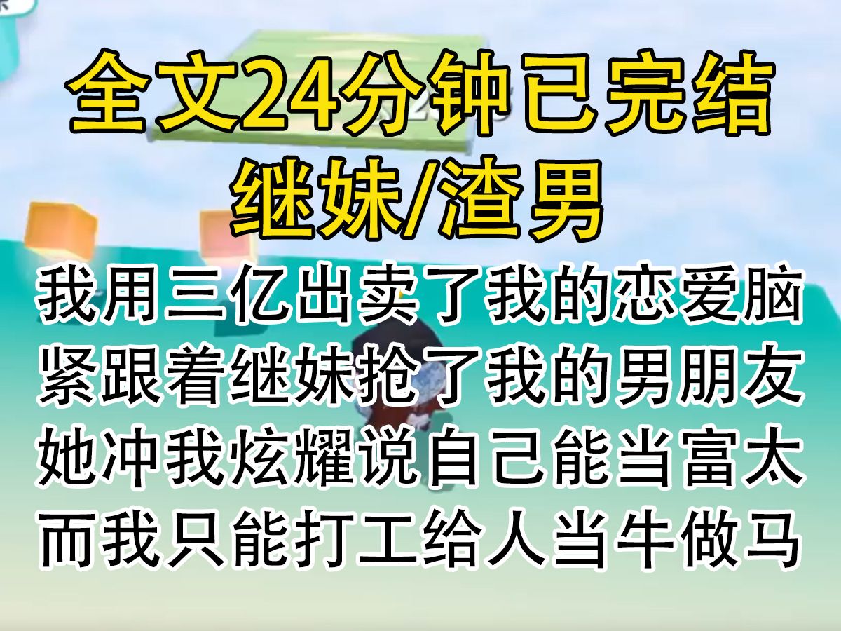 [图]【完结文】我用三亿出卖了我的恋爱脑，紧跟着继婊抢了我的男朋友，她冲我炫耀说自己能当富太。