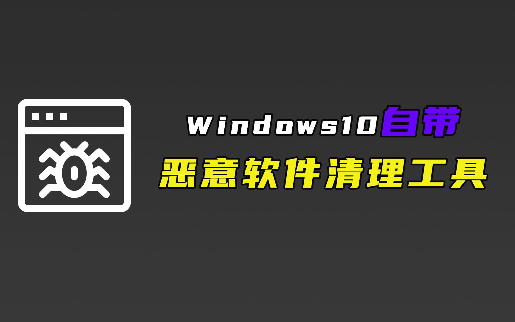 原来Windows10还自带恶意软件清理工具,很多还不知道,太实用了哔哩哔哩bilibili