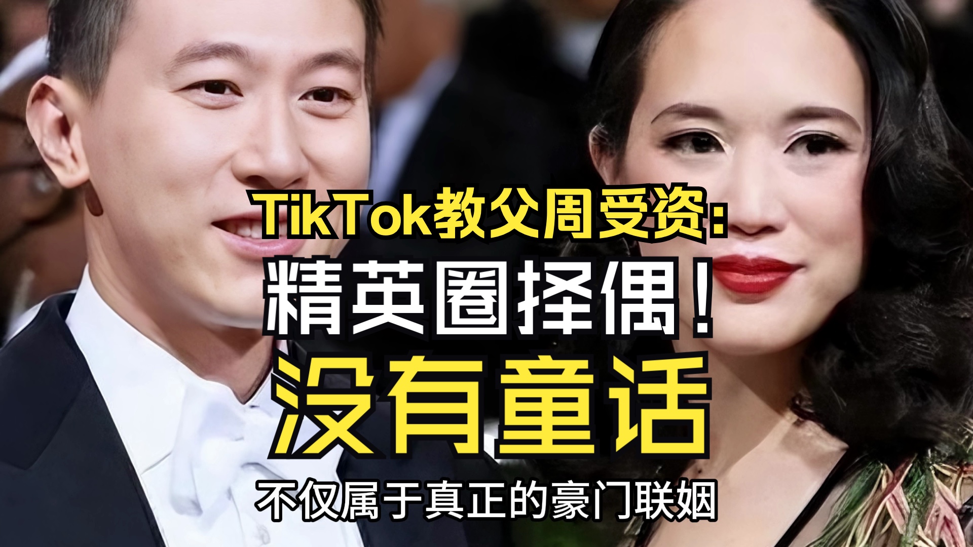 TikTok教父周受资:精英圈择偶很现实,豪门联姻,只有门当户对,没有童话.哔哩哔哩bilibili