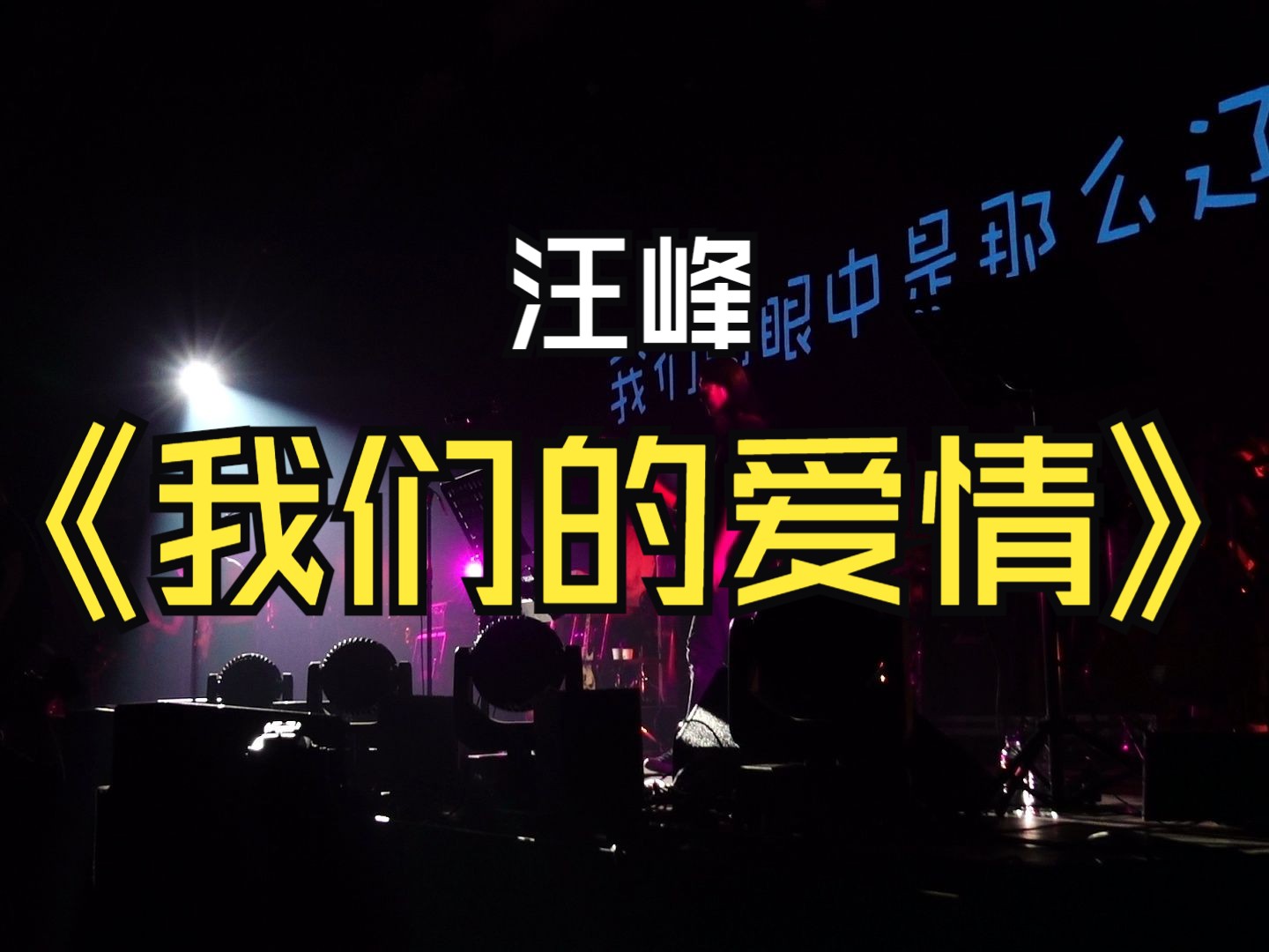 【4k】汪峰拾叁精选集提前剧透《我们的爱情》南京1701livehouse元旦