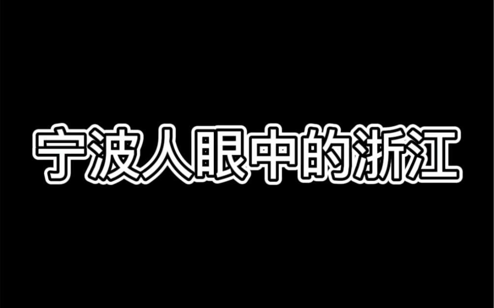 [图]宁波人眼中的浙江