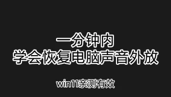 一分钟内使电脑声音恢复外放