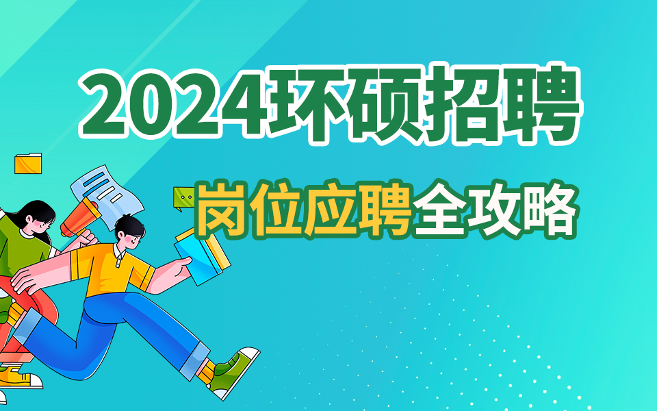 2024环硕招聘:上岸研究生岗位应聘全攻略哔哩哔哩bilibili