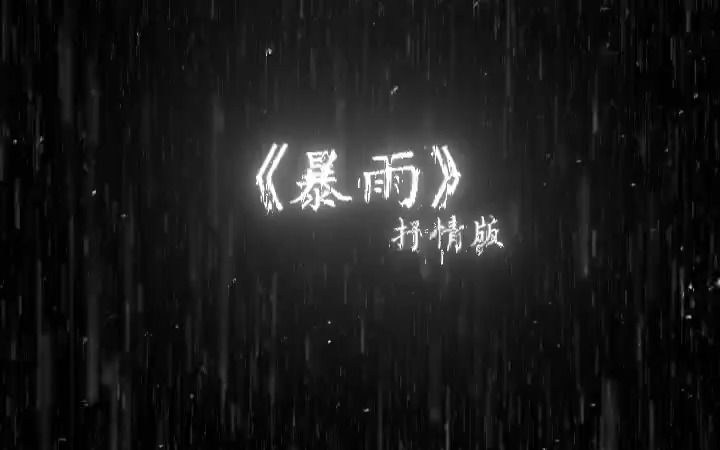 《暴雨》抒情版哔哩哔哩bilibili