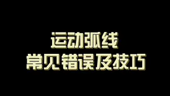 Tải video: 动画弧线 |  常见错误及技巧