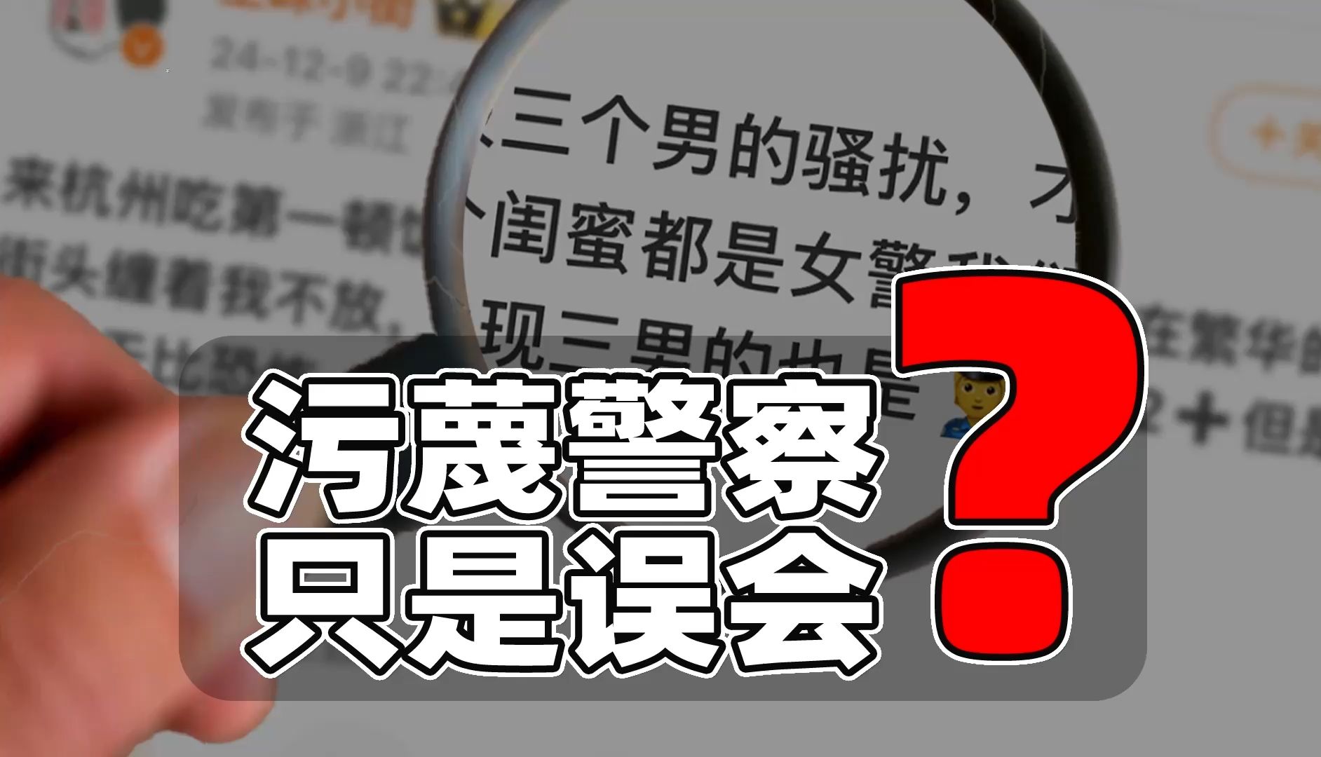 谁知道网红污蔑警察骚扰是不是误会?哔哩哔哩bilibili