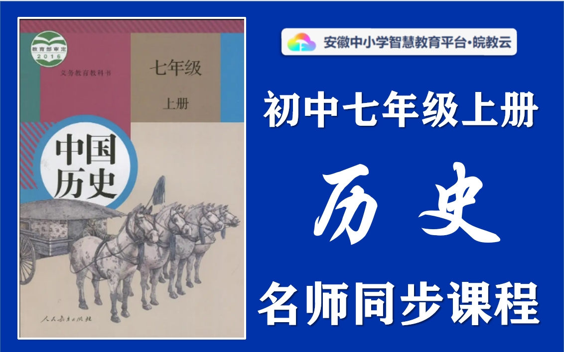 [图]【小升初·暑假预习】初中七年级上册历史名师讲解同步课程，人教版中国历史七年级上下册全学期空中课堂，初一初二初三历史暑假预习课程，初中一年级历史实用视频教学课程