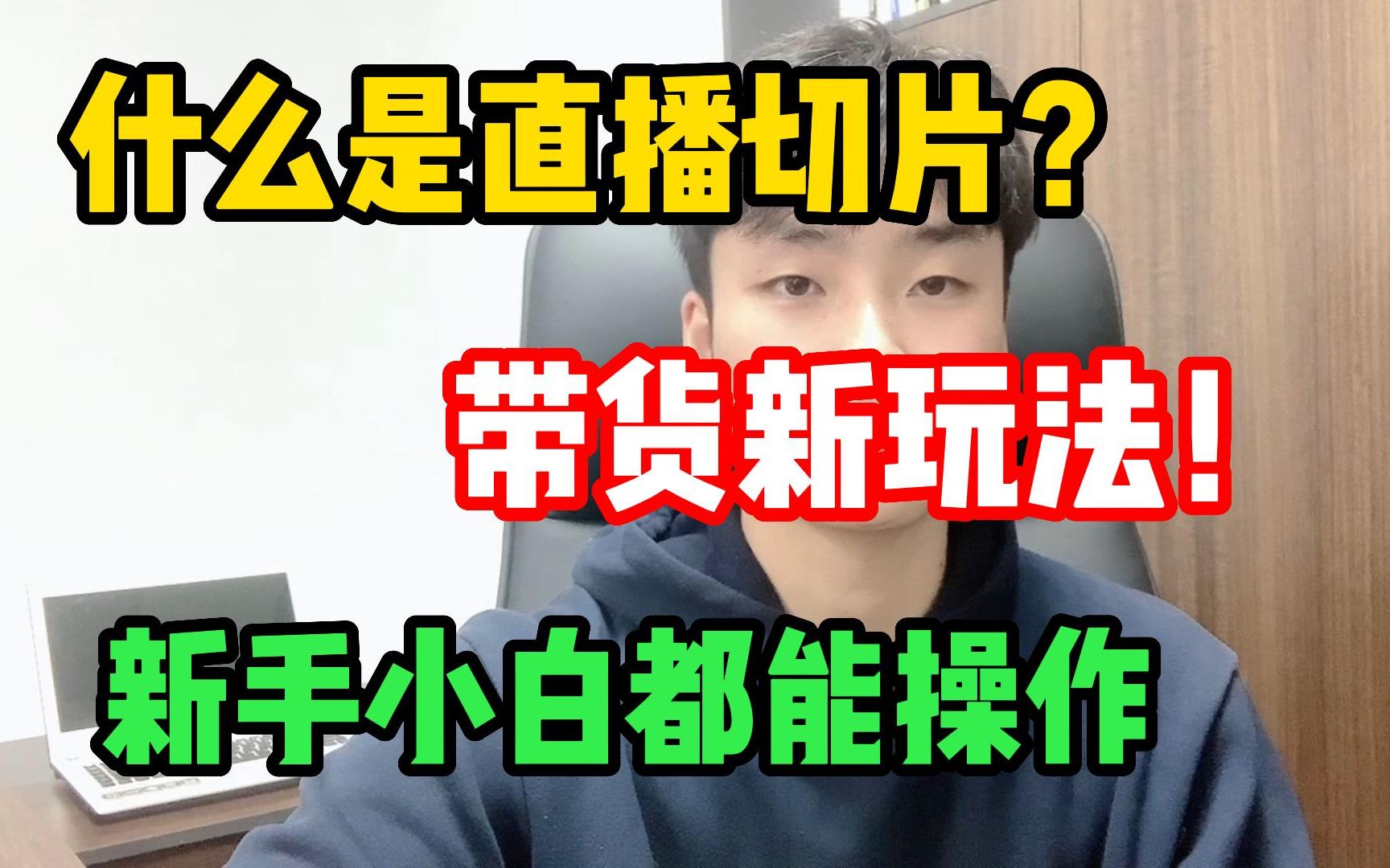 什么是直播切片,大家都见过的带货玩法,应该怎么来操作,新手小白都能学得会!哔哩哔哩bilibili