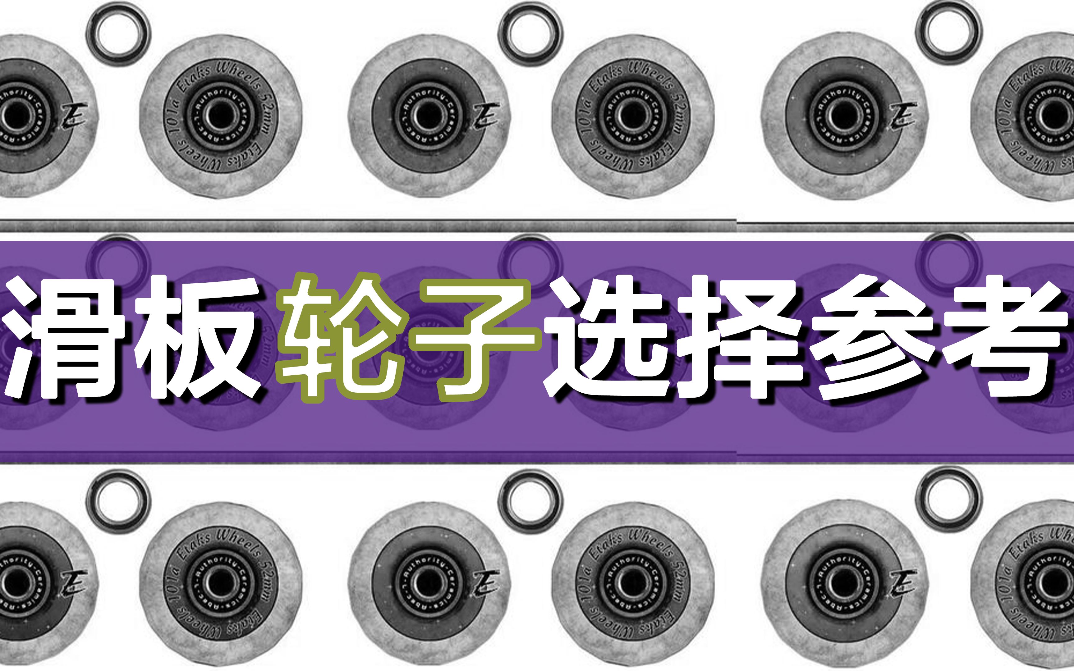 【四合汇滑板】滑板轮子选择参考 抛开颜值滑板轮子的选择还需要注意