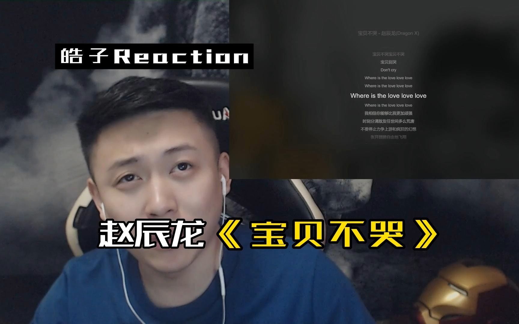 [图]《重生之赵辰龙在drill里做 爱与励志》 Reaction 赵辰龙 《宝贝不哭》