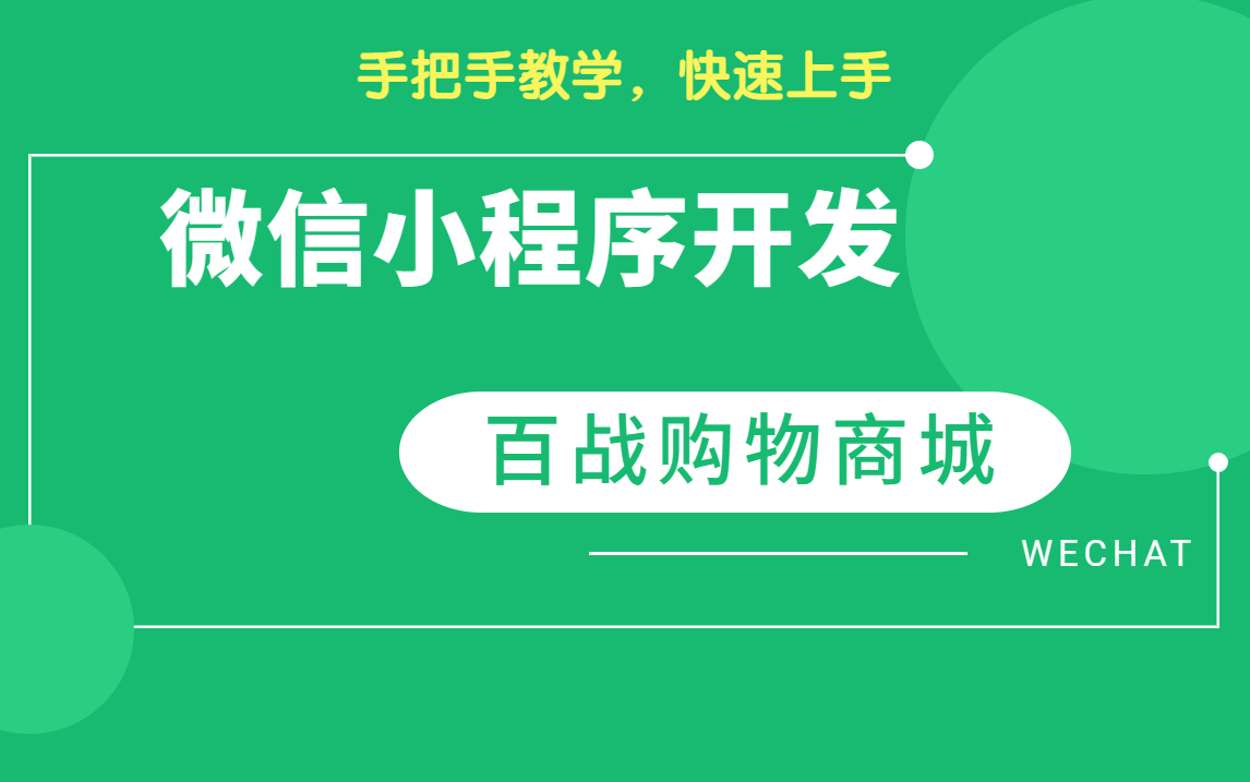 零基础开发微信小程序—百战购物商城,手把手教学,学不会我退出IT界!(附源码)哔哩哔哩bilibili