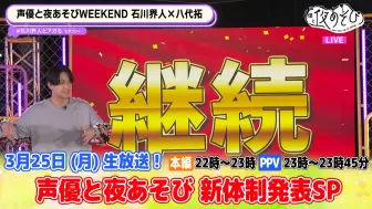 Tải video: #12【石川界人×八代拓】与声优夜游WEEKEND【1080P】