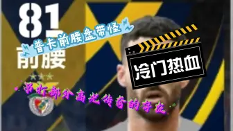 Download Video: 实况冷门普卡盘带怪推荐——“坐拥梅西的盘带 姆总的速度”球员解析