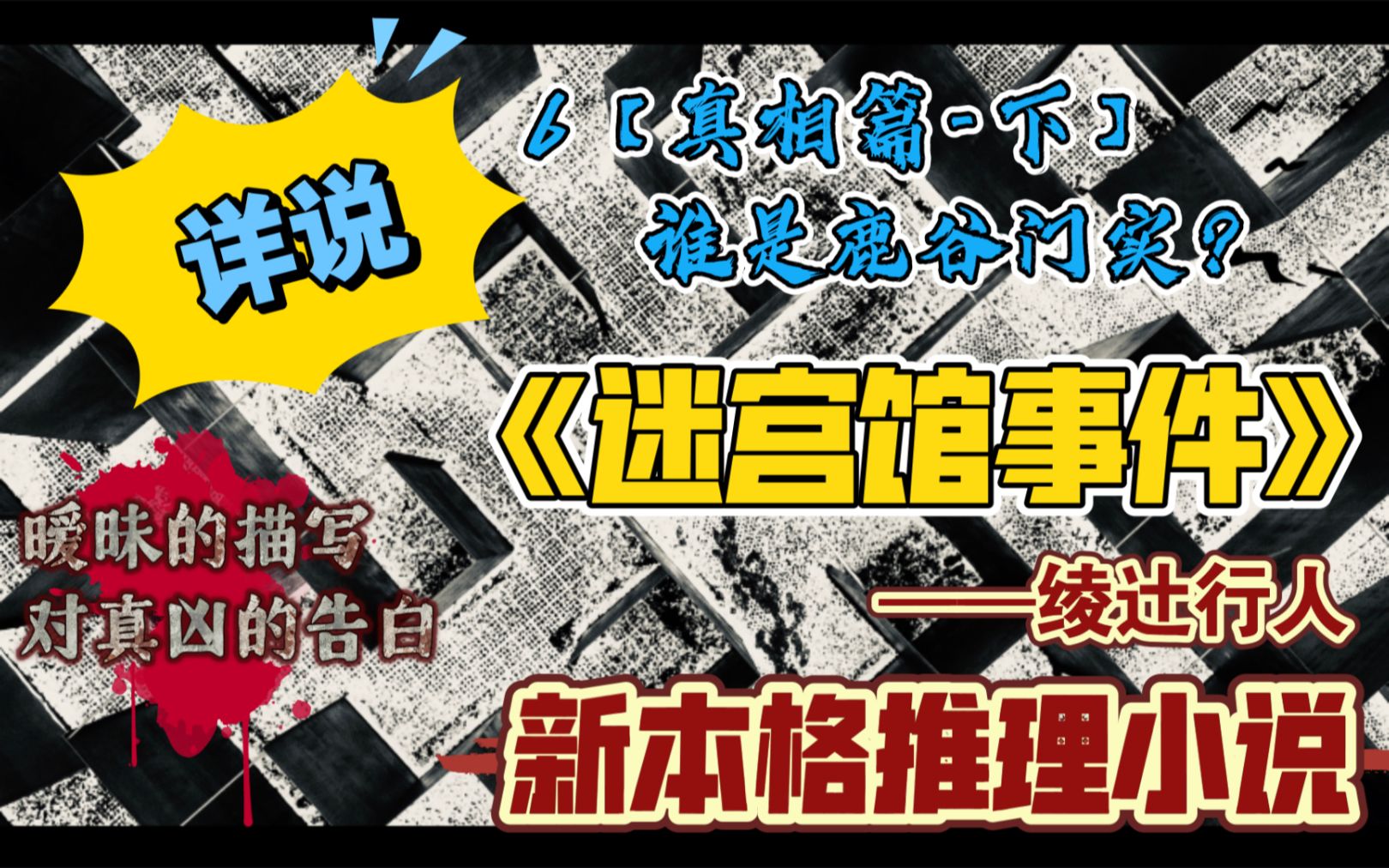 [图]【新本格推理】详说《迷宫馆事件》06真相篇-下【谁是鹿谷门实？】对真凶的告白