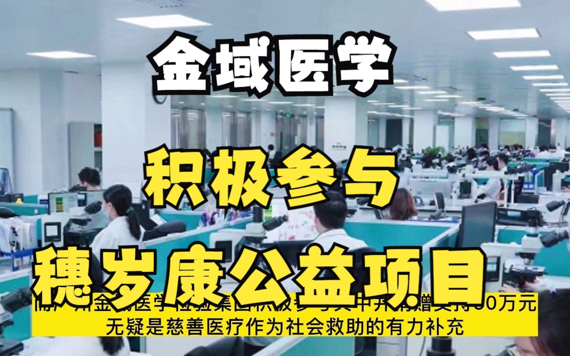 【金域医学公益行动】金域医学积极参与穗岁康公益项目,发起资助困难群众医疗保险#金域医学#金域#金域检测哔哩哔哩bilibili