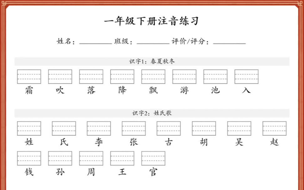 一年级下册语文识字表注音练习(有答案)哔哩哔哩bilibili