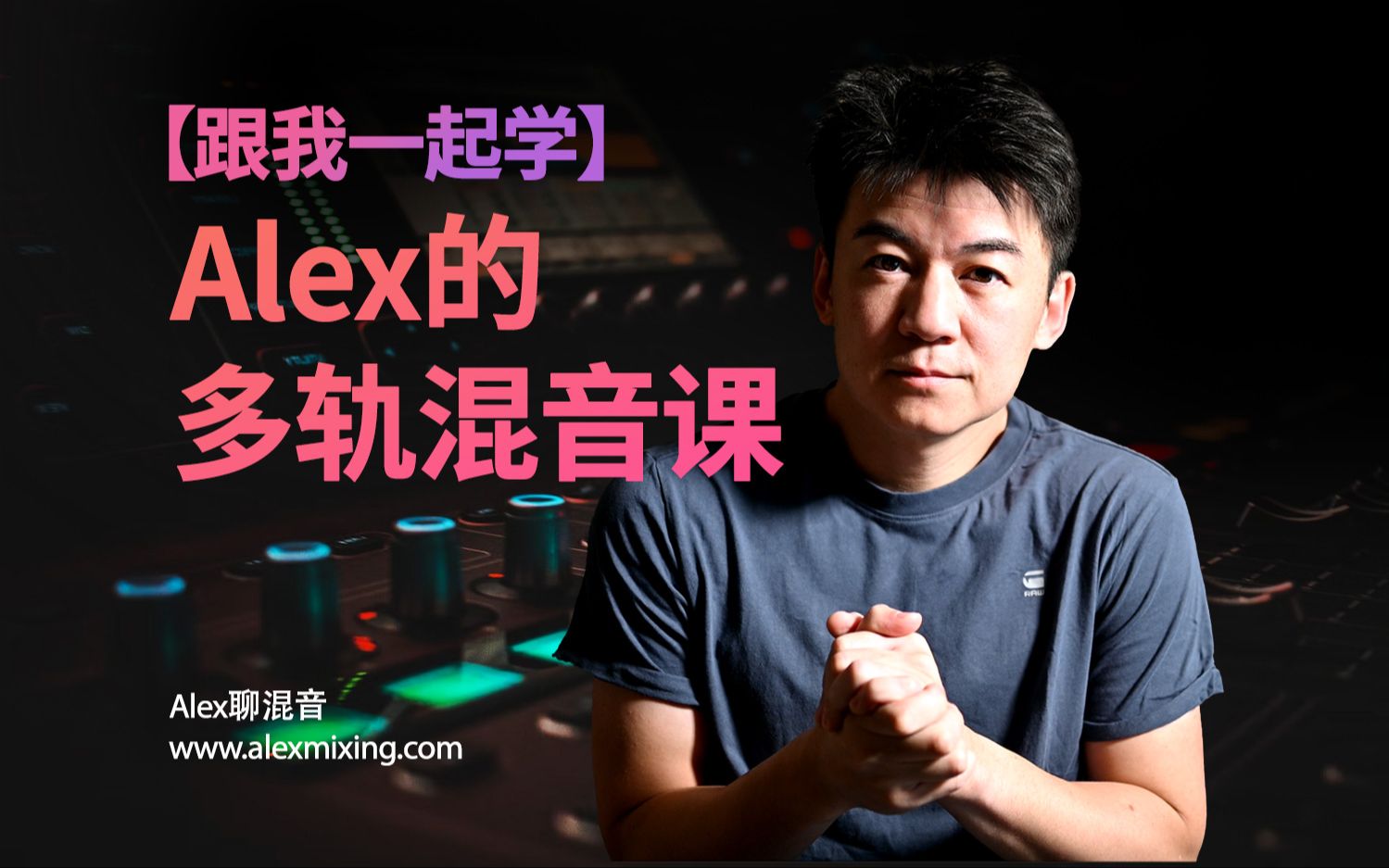 [图]【久等了!】Alex的多轨混音基础课程上线 - 3个多小时3首歌曲详细讲解流程步骤