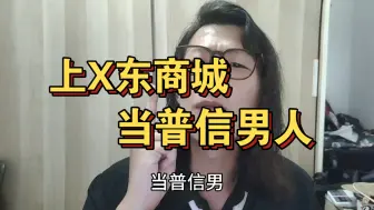 上X东商城，当普信男人