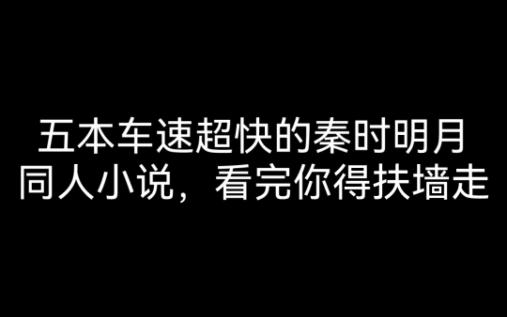 五本车速超快的秦时明月同人小说,看完你得扶墙走,最后一本超精彩哔哩哔哩bilibili