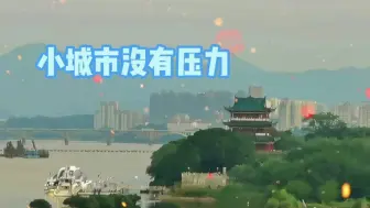 Video herunterladen: 逃离北上广？在赣州这种小城市没有压力，内心宁静适合养老生活！