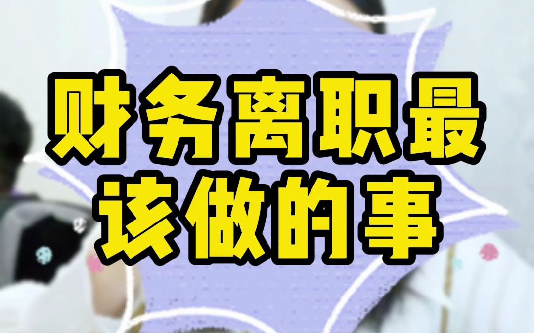 财务离职最该做的事?哔哩哔哩bilibili