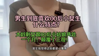 Télécharger la video: 男人们到底喜欢00后小姑娘什么？跟00后小女生住了一个月，颠覆了认知！