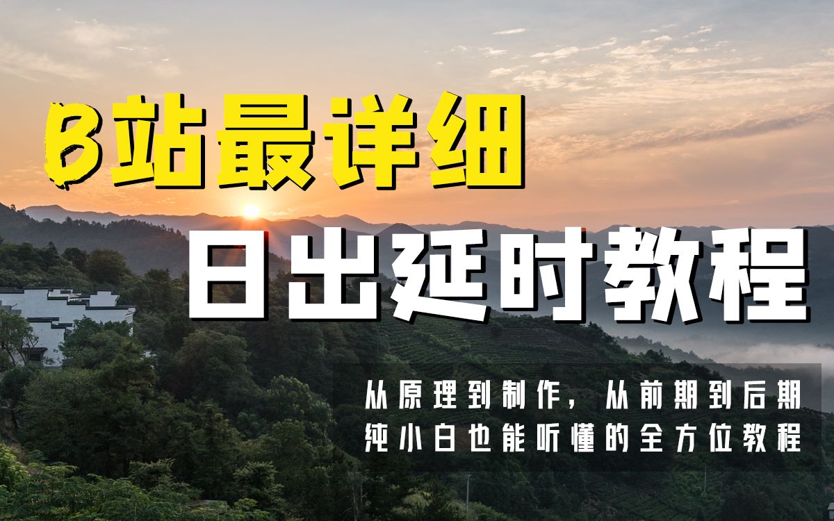 0基础也不怕,超详细的日出延时教程,赠同款练习素材【剪个视频】哔哩哔哩bilibili